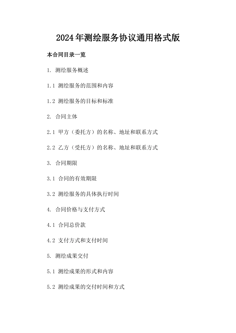 2024年测绘服务协议通用格式版_第2页