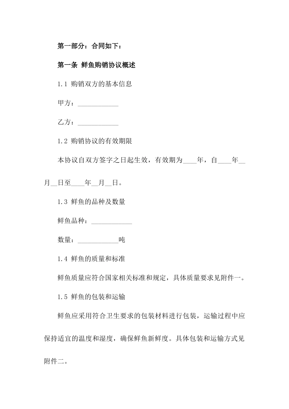 2024年新版鲜鱼购销协议示例版_第3页