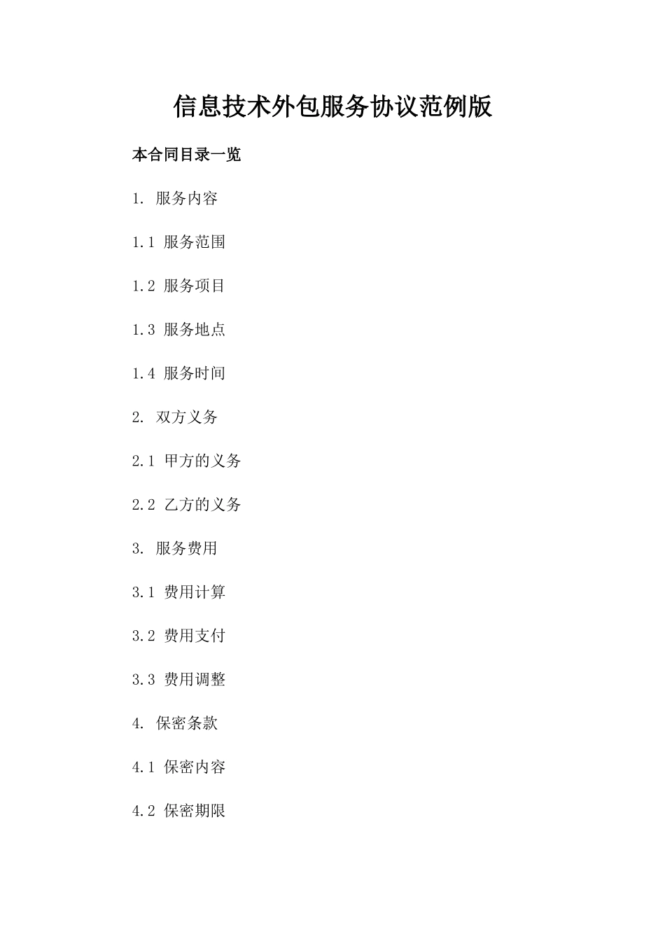 信息技术外包服务协议范例版_第2页