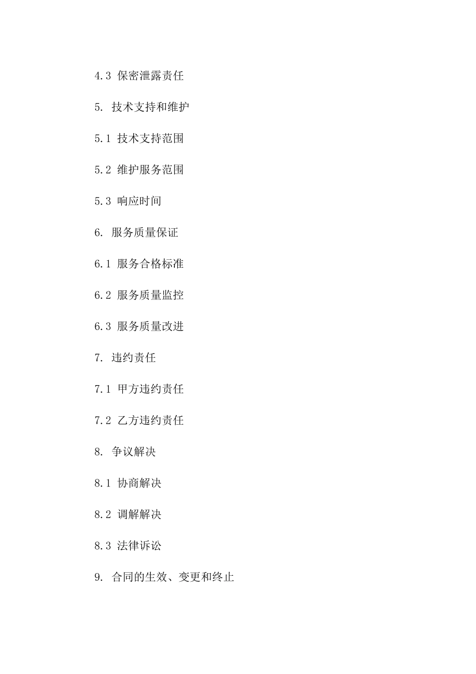 信息技术外包服务协议范例版_第3页