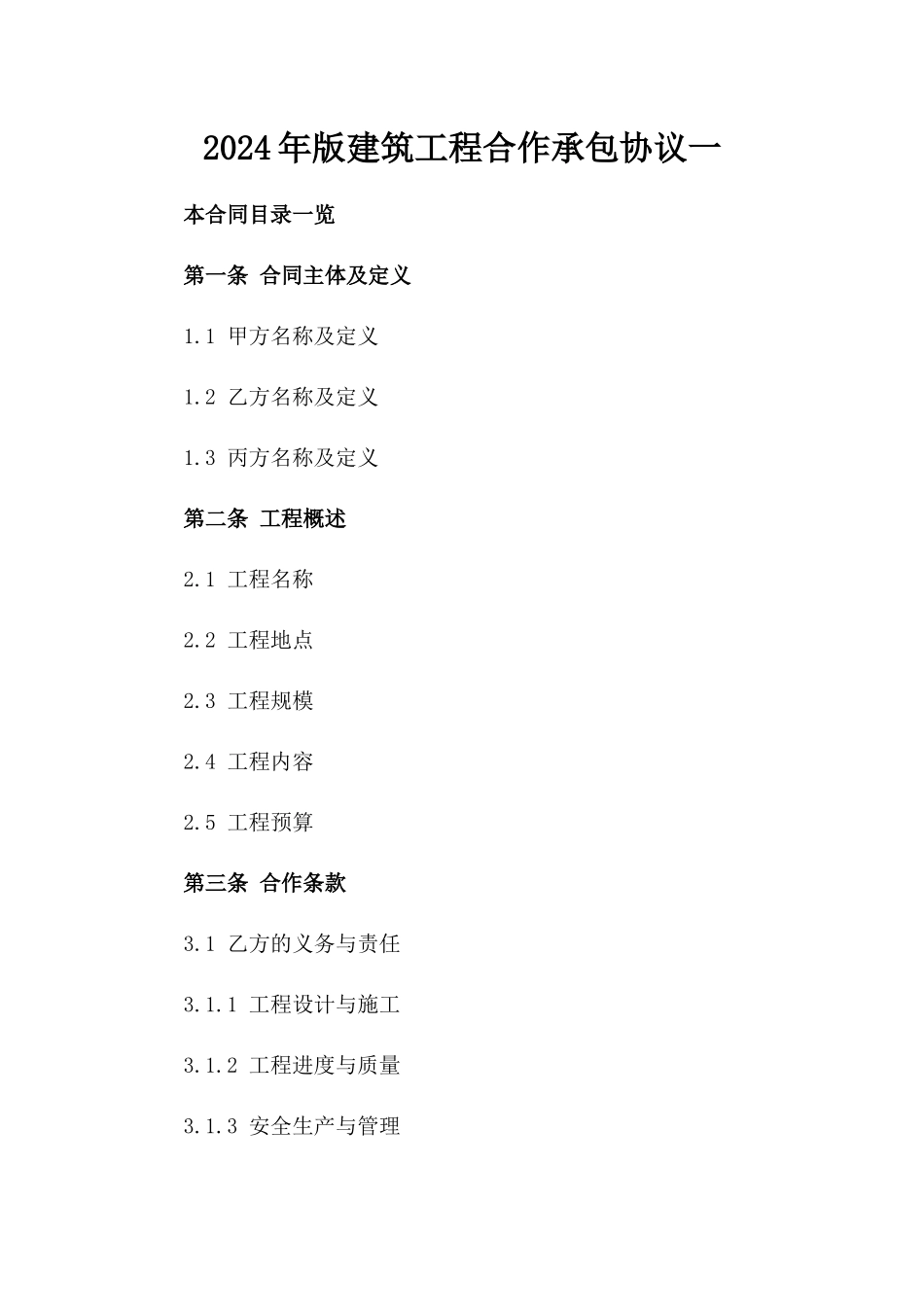 2024年版建筑工程合作承包协议一_第2页