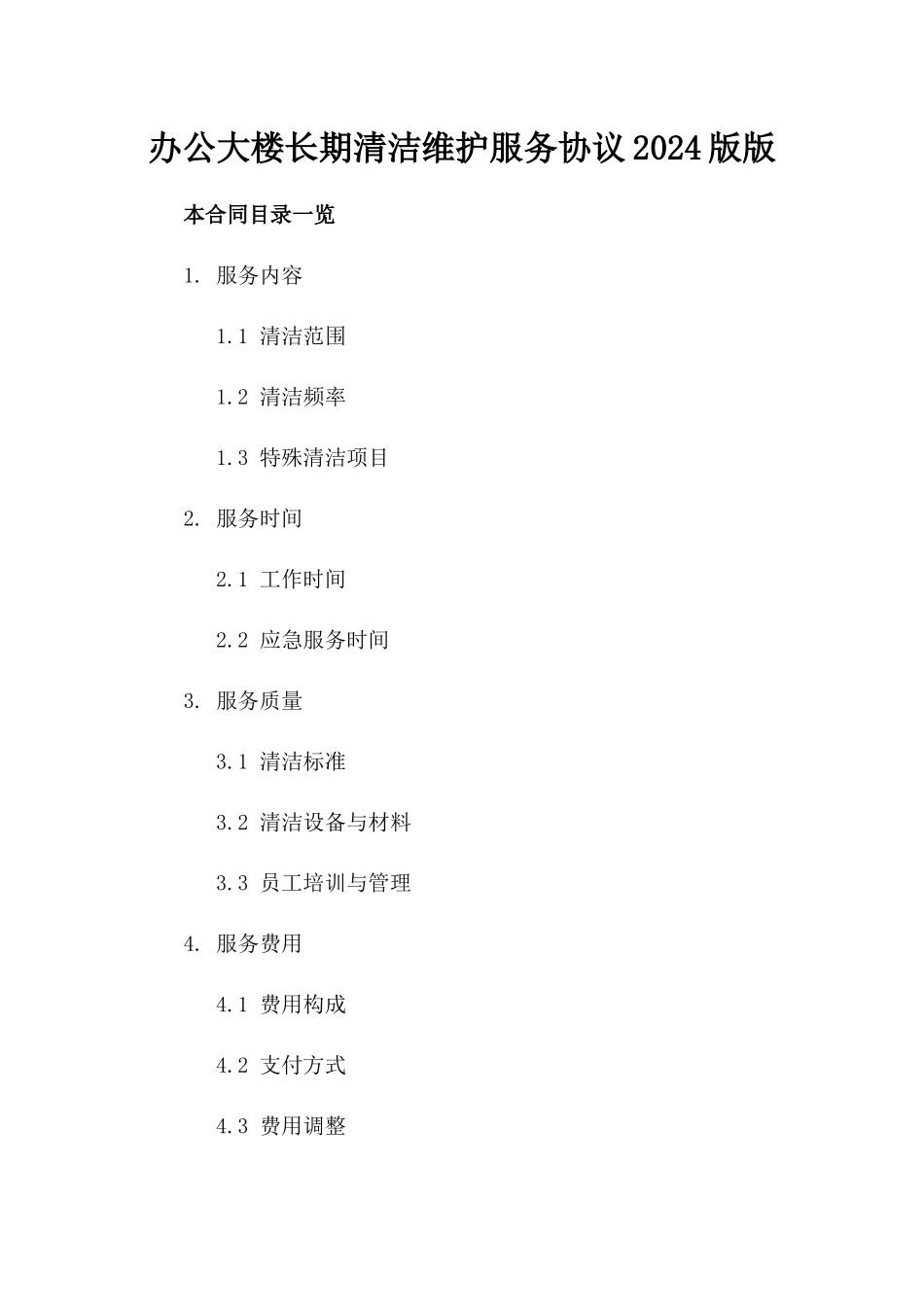 办公大楼长期清洁维护服务协议2024版版_第2页