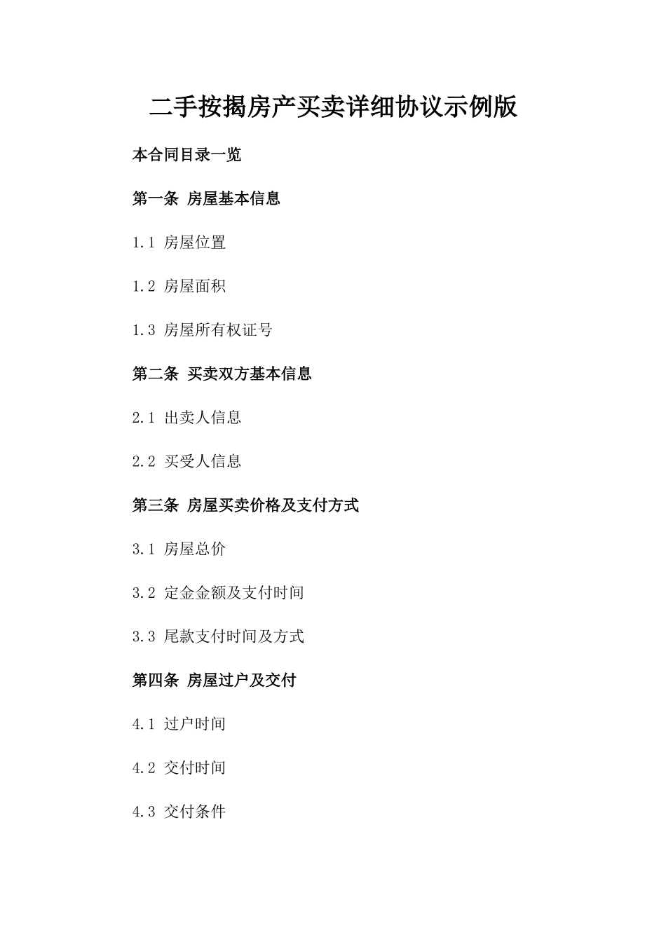 二手按揭房产买卖详细协议示例版_第2页