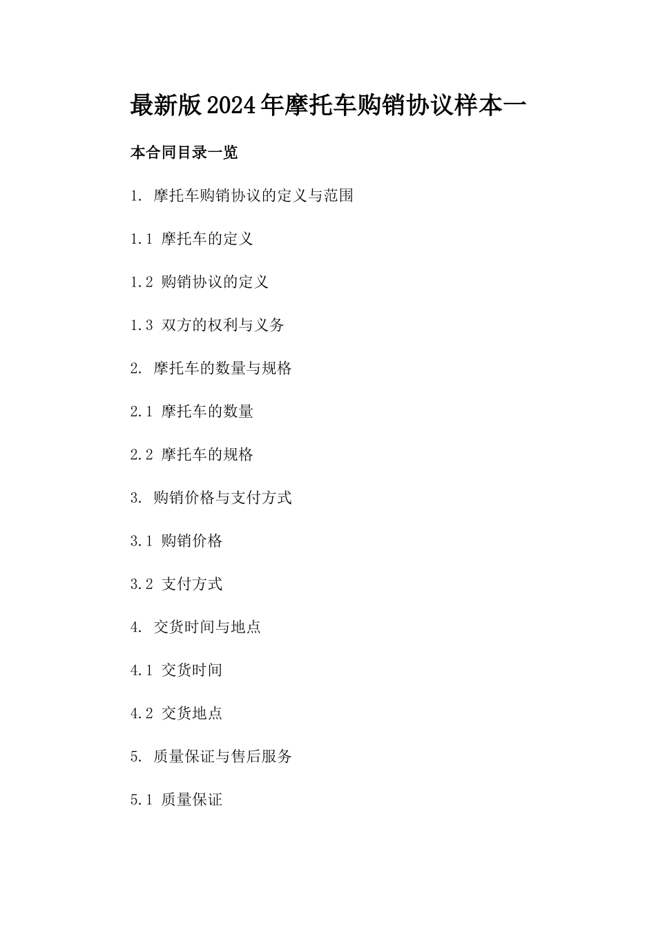 最新版2024年摩托车购销协议样本一_第2页