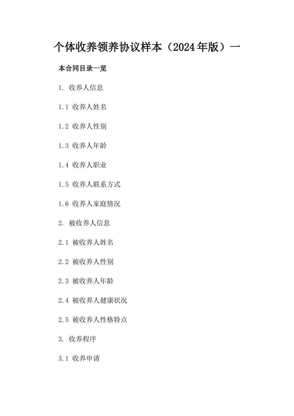个体收养领养协议样本（2024年版）一_第2页