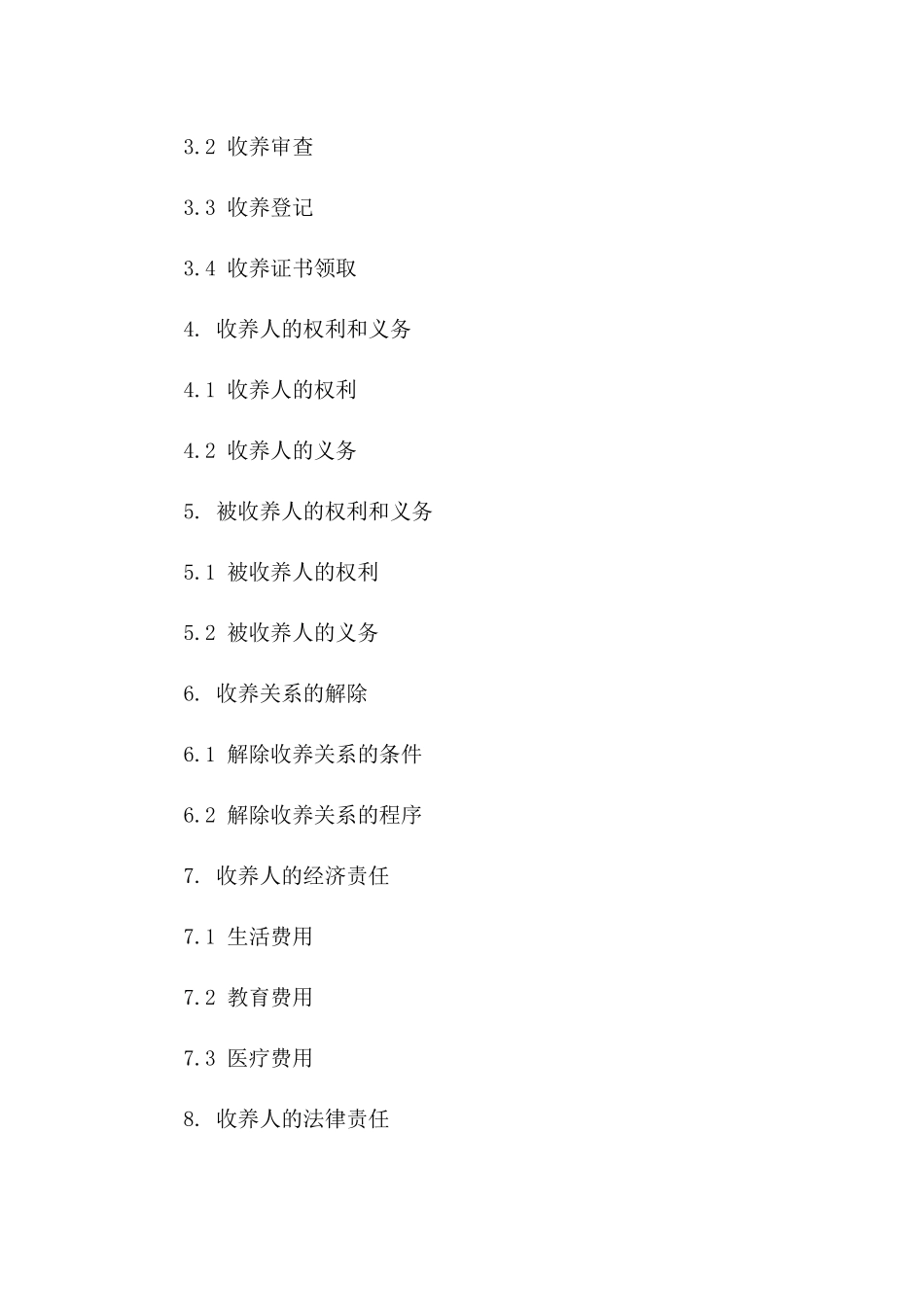 个体收养领养协议样本（2024年版）一_第3页