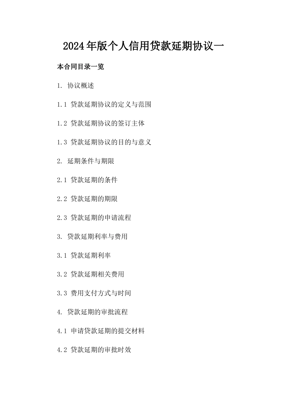 2024年版个人信用贷款延期协议一_第2页