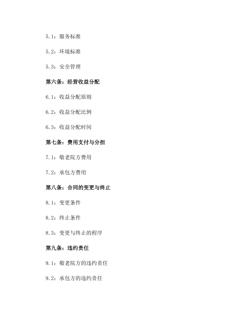 敬老院承包经营标准化协议2024版_第3页