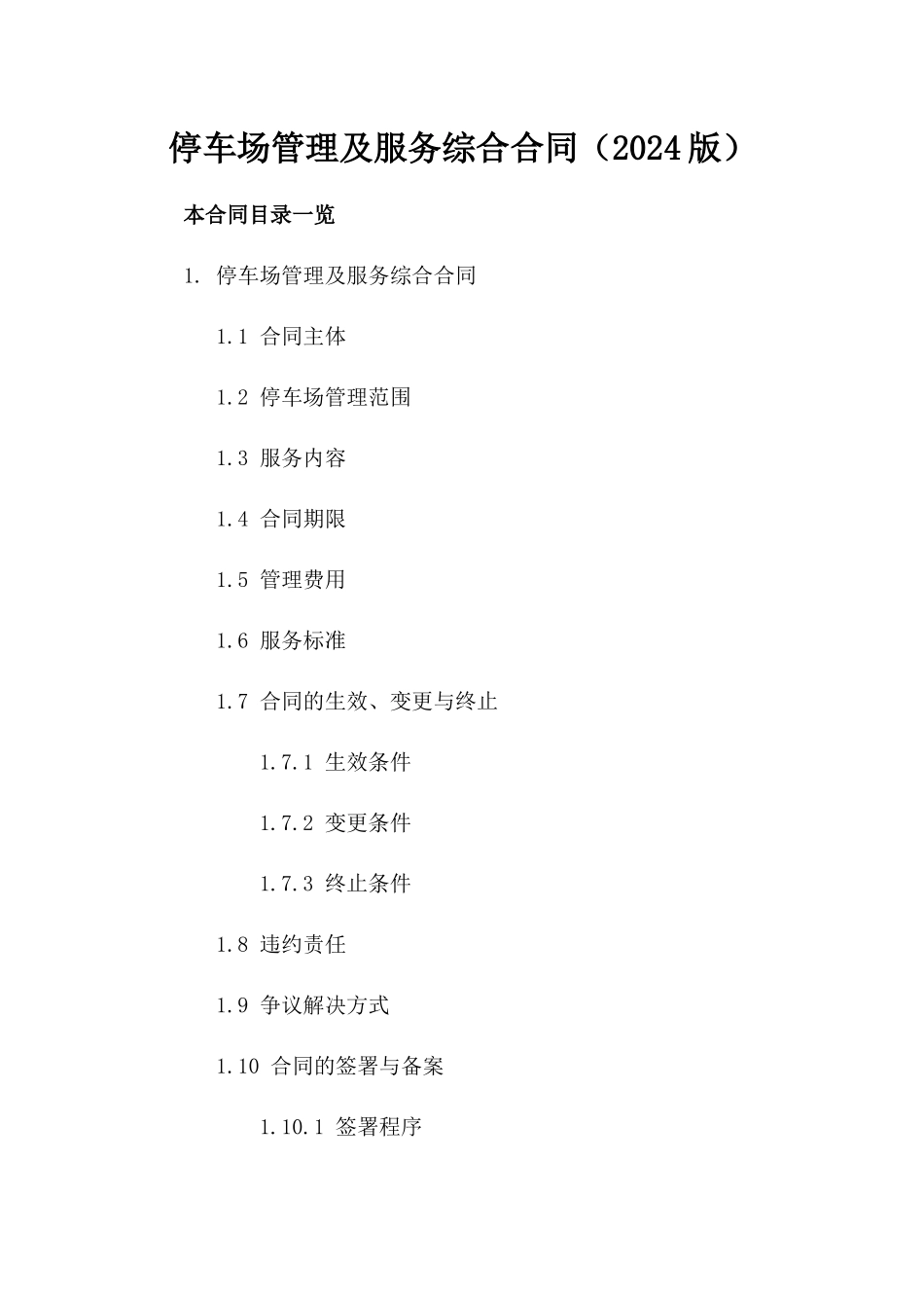 停车场管理及服务综合合同（2024版）_第1页