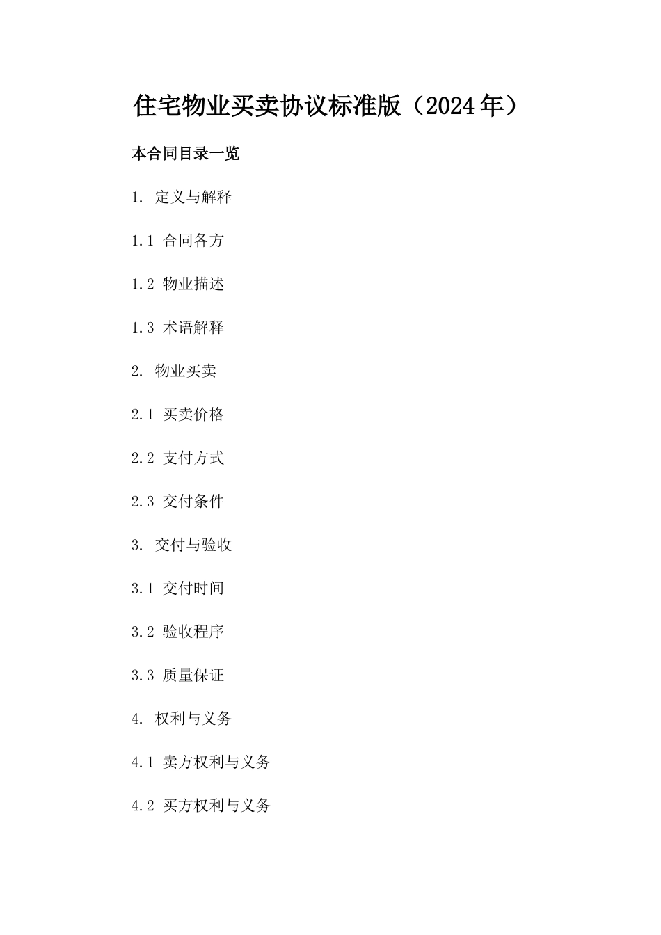 住宅物业买卖协议标准版下载（2024年）_第1页