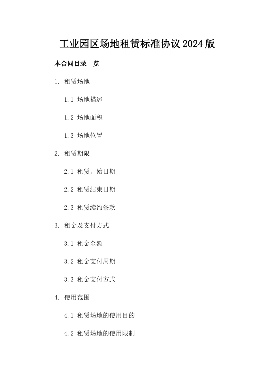 工业园区场地租赁标准协议2024版_第2页