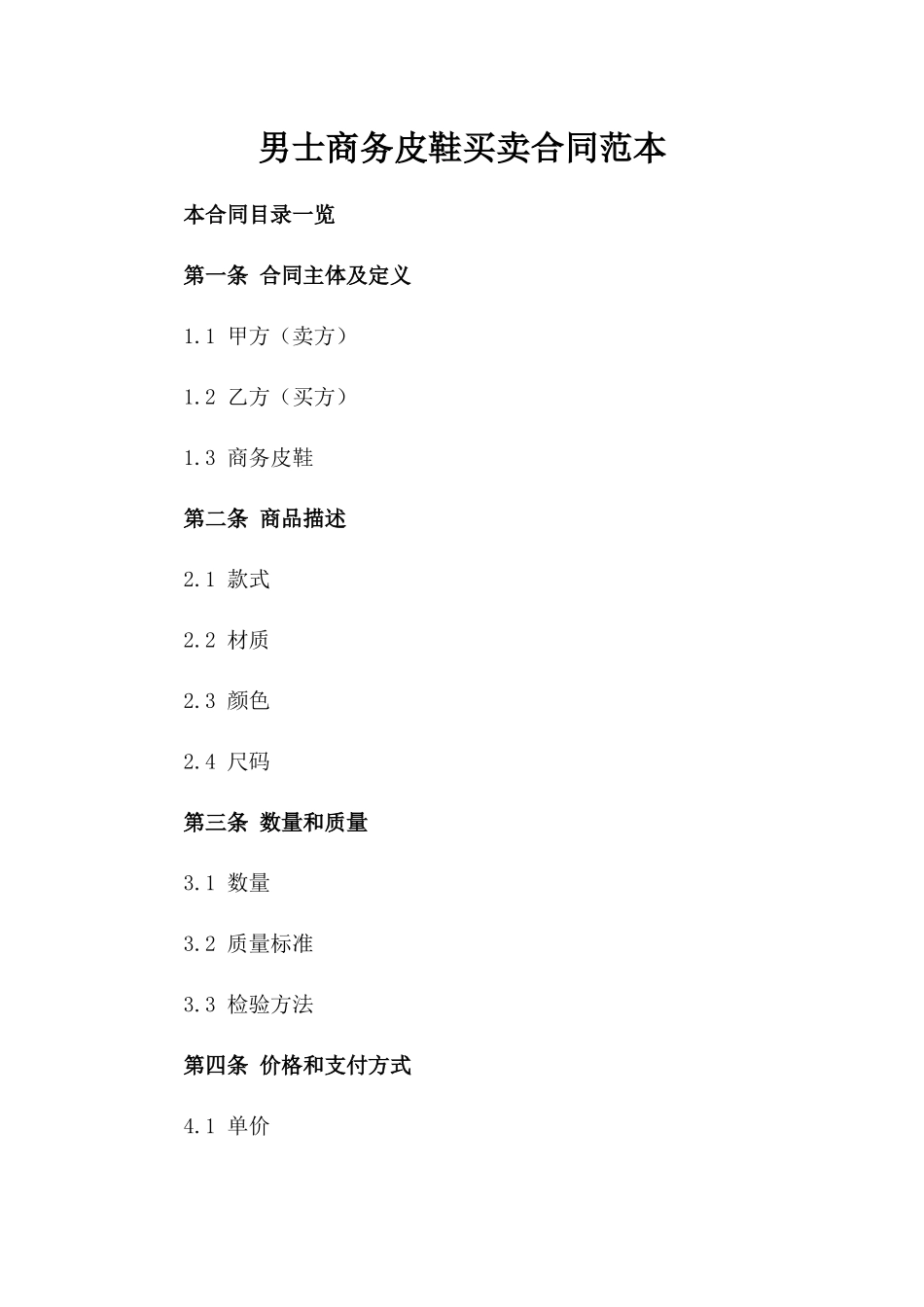 男士商务皮鞋买卖合同范本_第1页