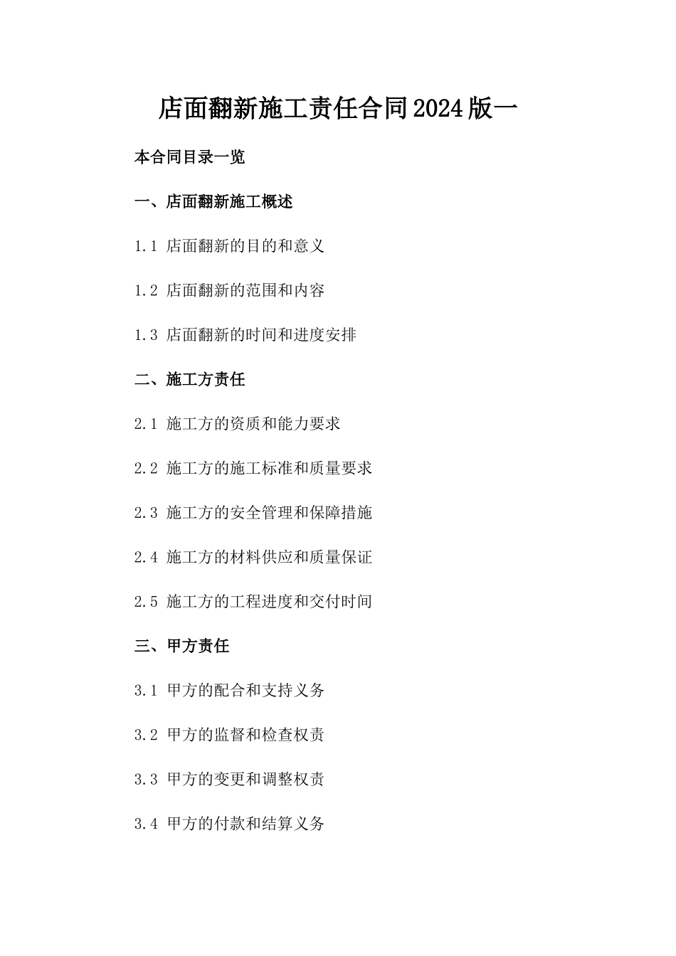 店面翻新施工责任合同2024版一_第2页