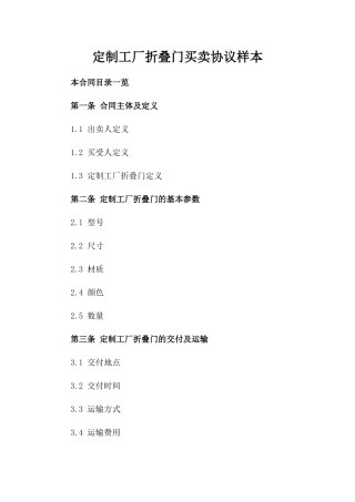 定制工厂折叠门买卖协议样本