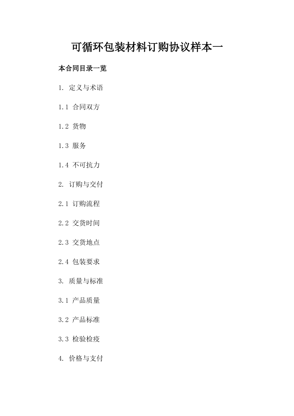 可循环包装材料订购协议样本一_第2页
