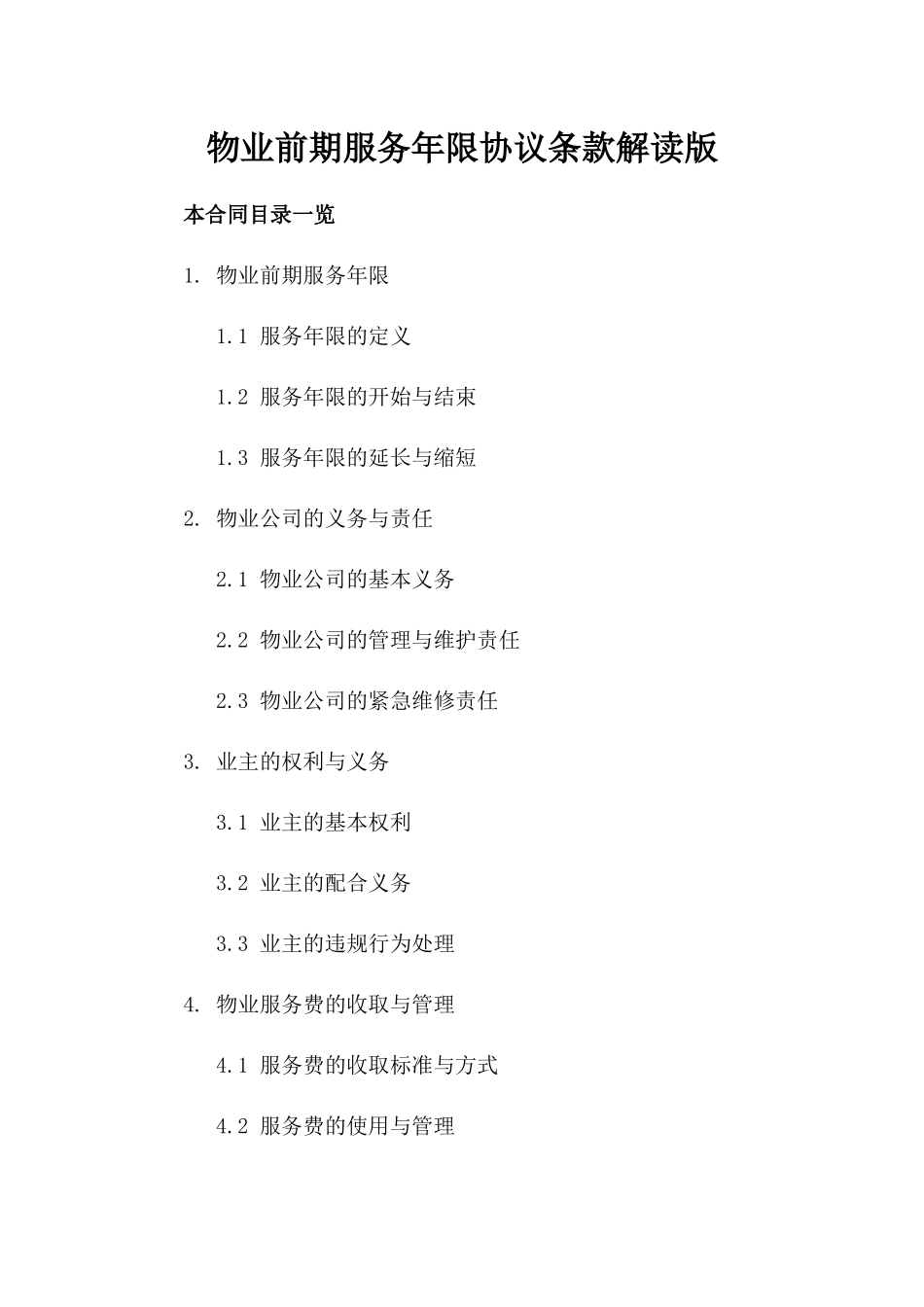 物业前期服务年限协议条款解读版_第2页