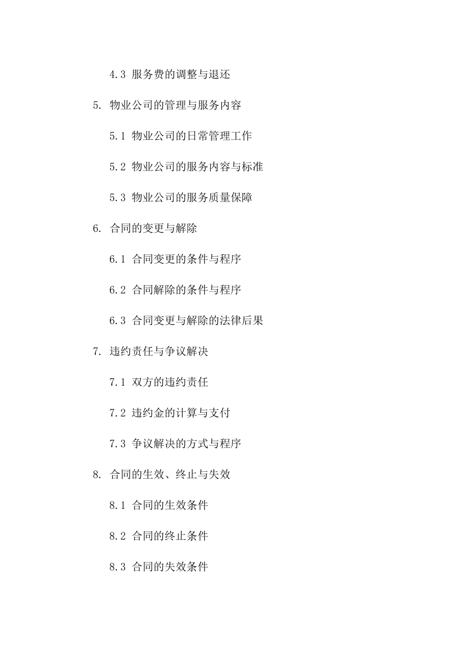 物业前期服务年限协议条款解读版_第3页