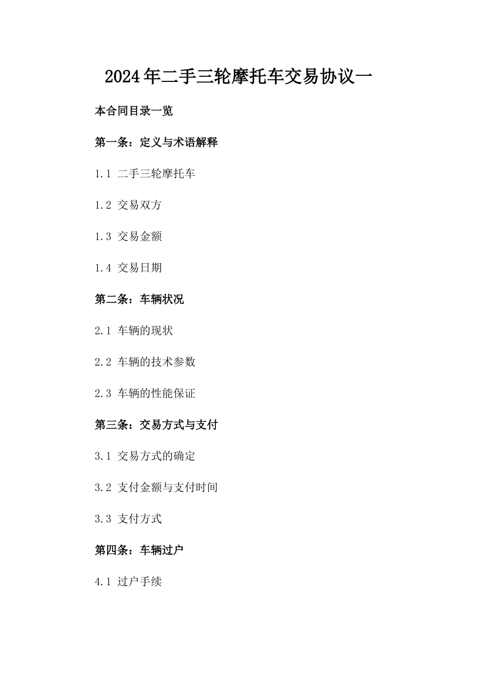 2024年二手三轮摩托车交易协议一_第2页