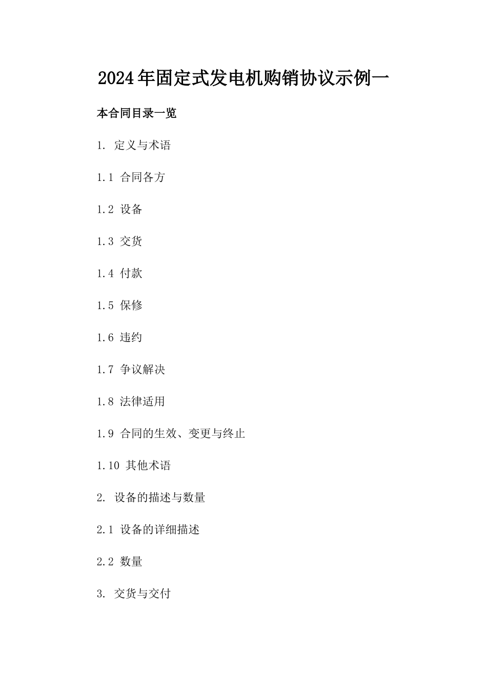 2024年固定式发电机购销协议示例一_第2页