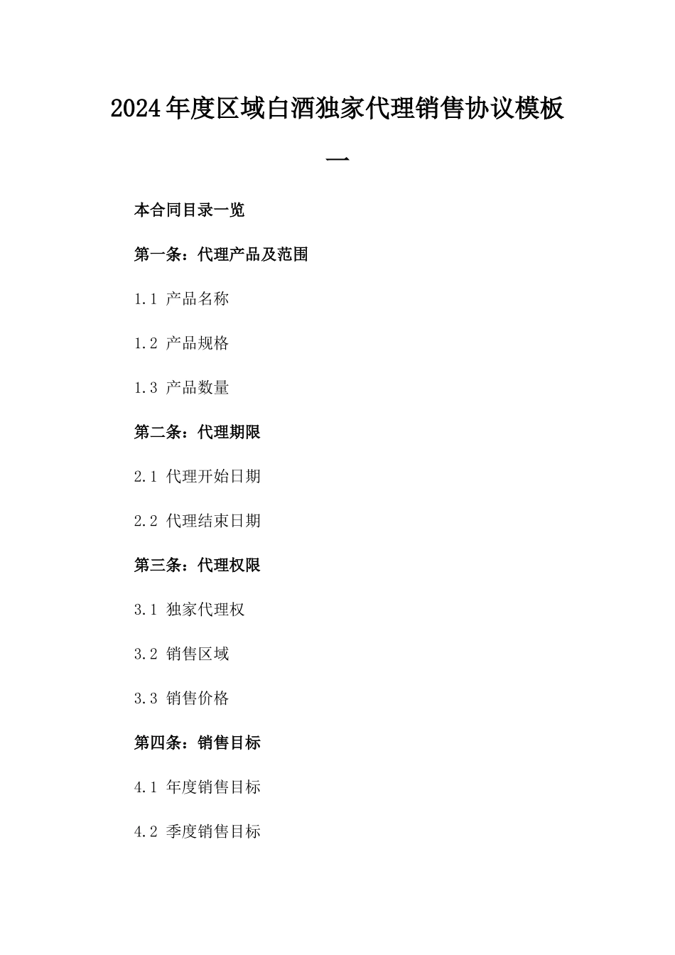 2024年度区域白酒独家代理销售协议模板一_第2页