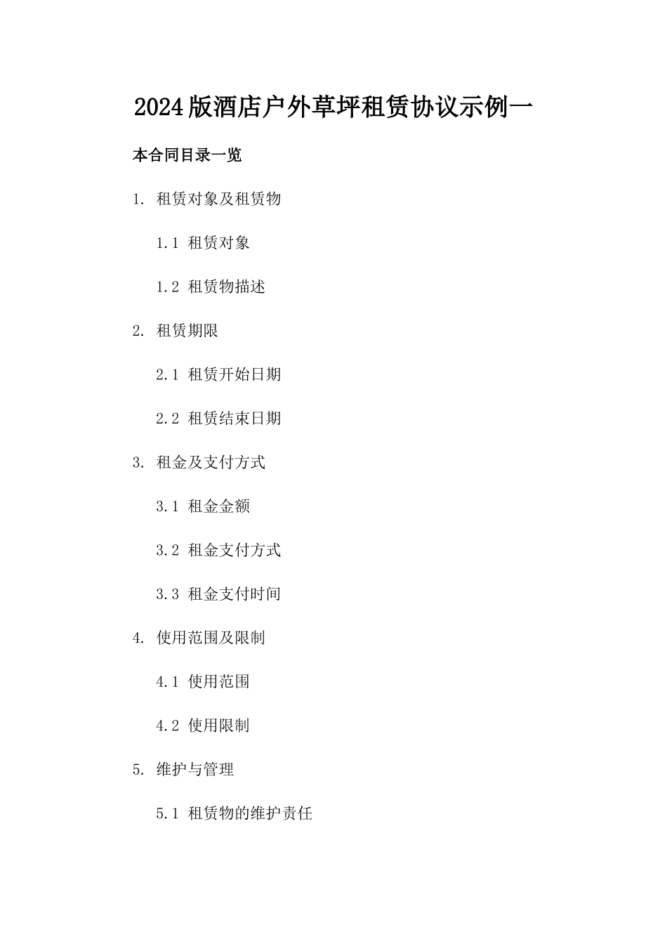 2024版酒店户外草坪租赁协议示例一_第2页