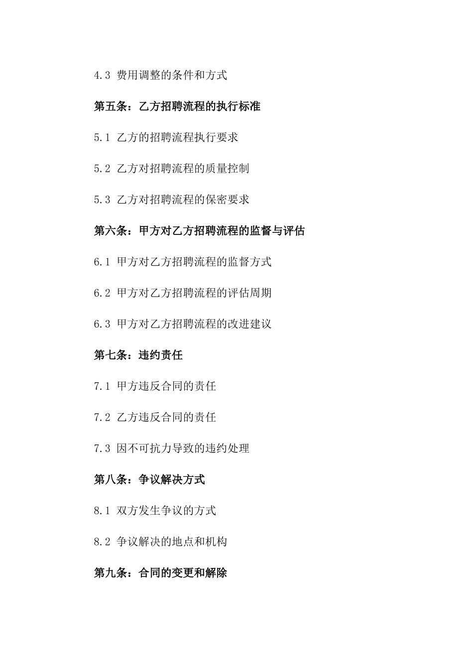 2024版企业招聘流程外包协议细则一_第3页