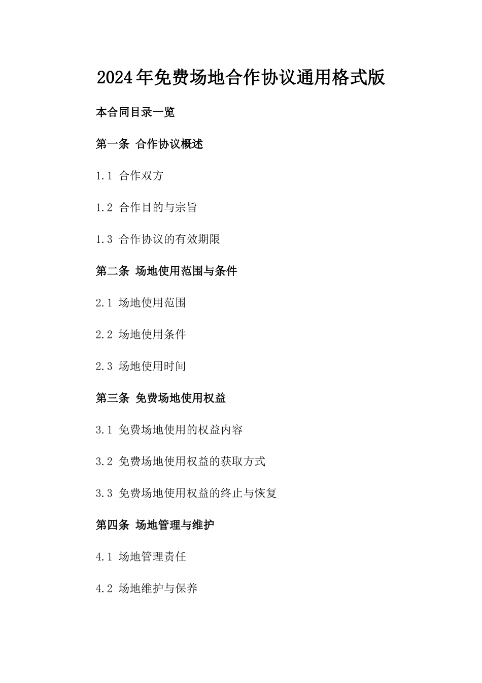 2024年免费场地合作协议通用格式版_第2页