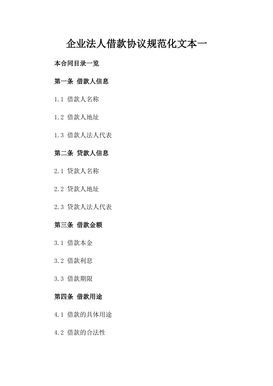企业法人借款协议规范化文本一_第2页