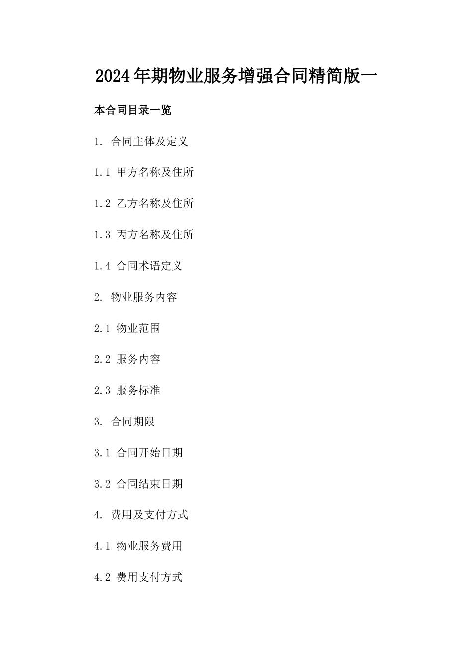 2024年期物业服务增强合同精简版一_第2页