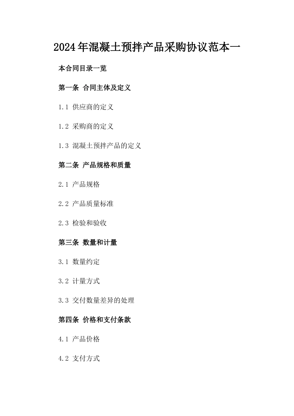 2024年混凝土预拌产品采购协议范本一_第2页