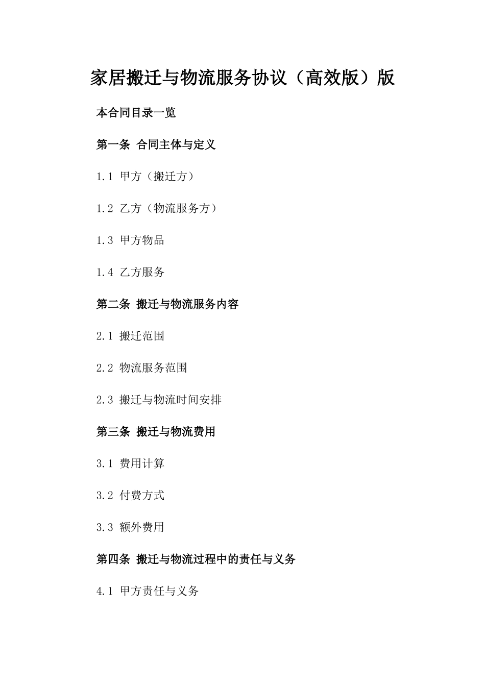 家居搬迁与物流服务协议（高效版）版_第2页
