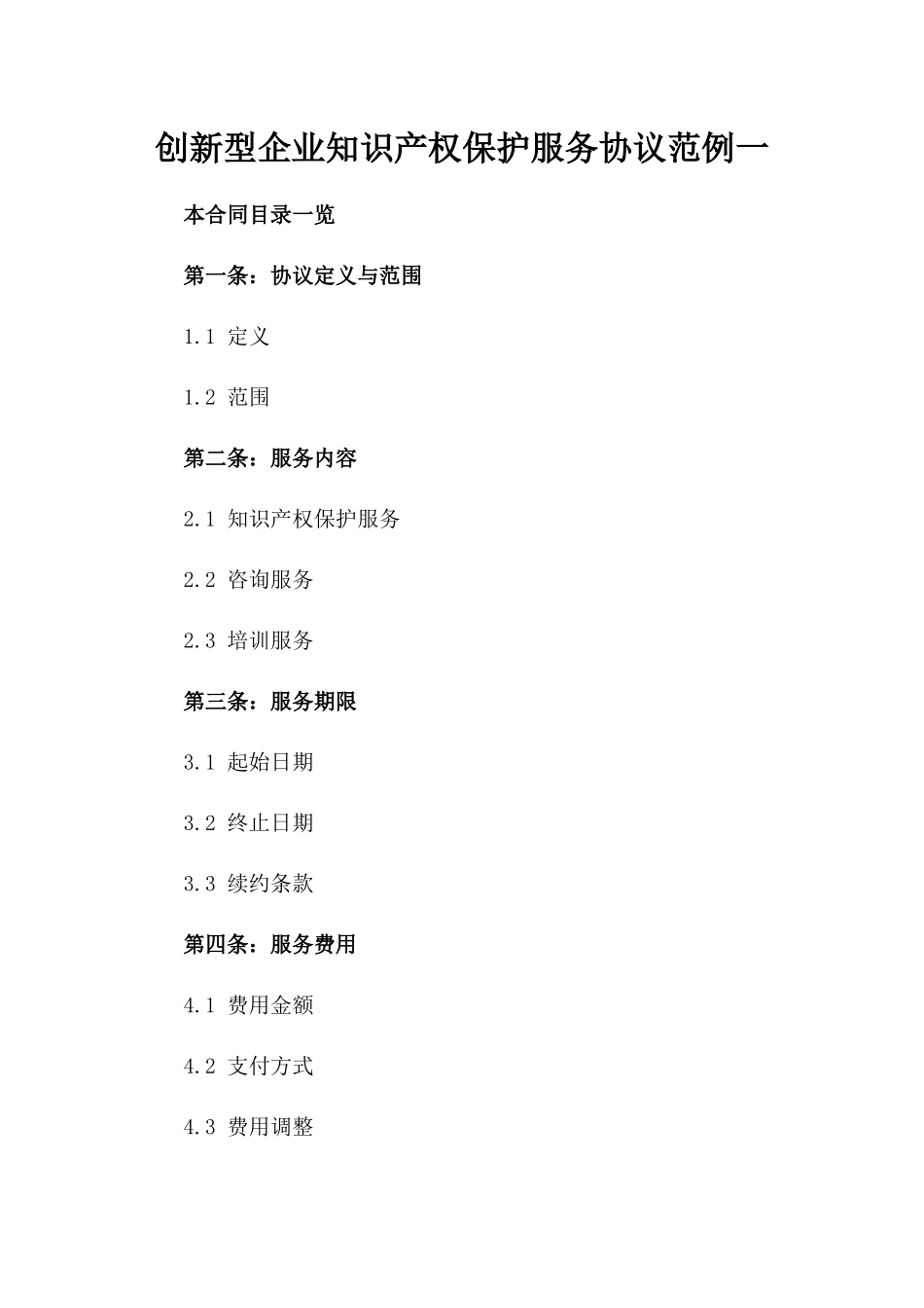 创新型企业知识产权保护服务协议范例一_第2页
