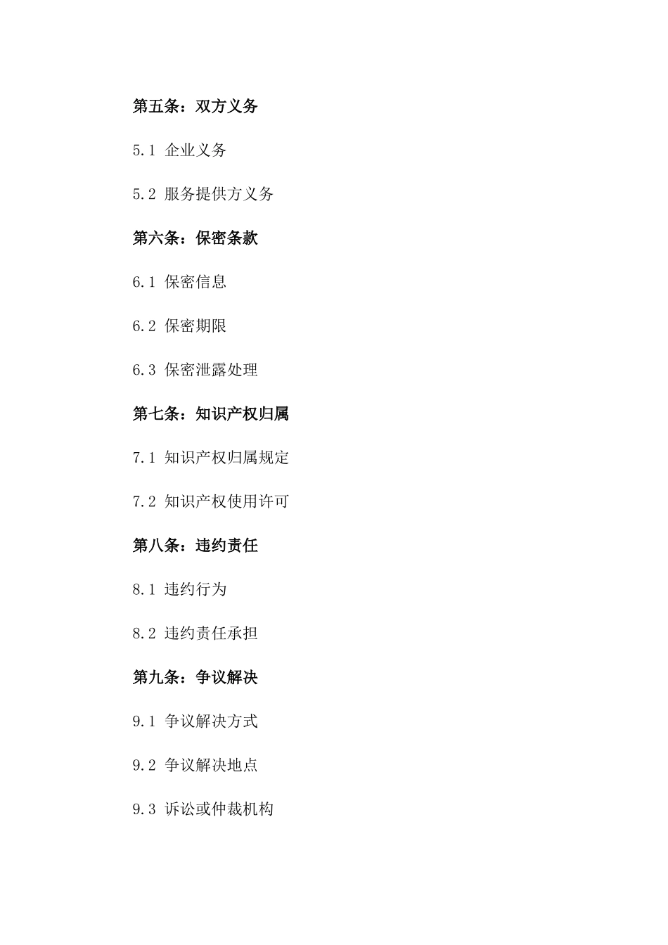 创新型企业知识产权保护服务协议范例一_第3页