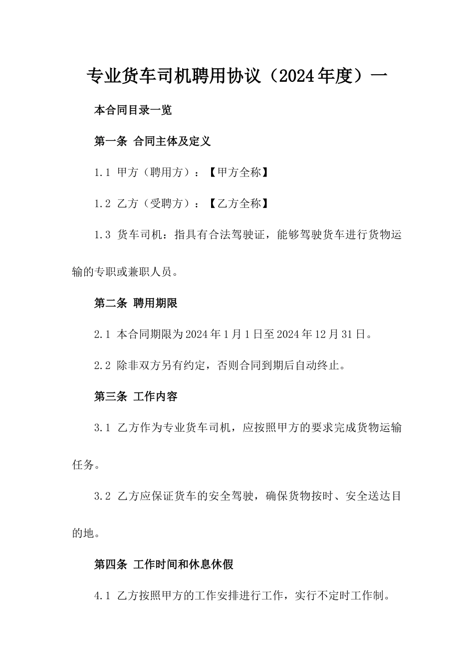 专业货车司机聘用协议（2024年度）一_第2页