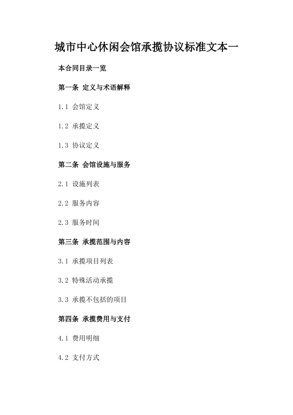 城市中心休闲会馆承揽协议标准文本一_第2页