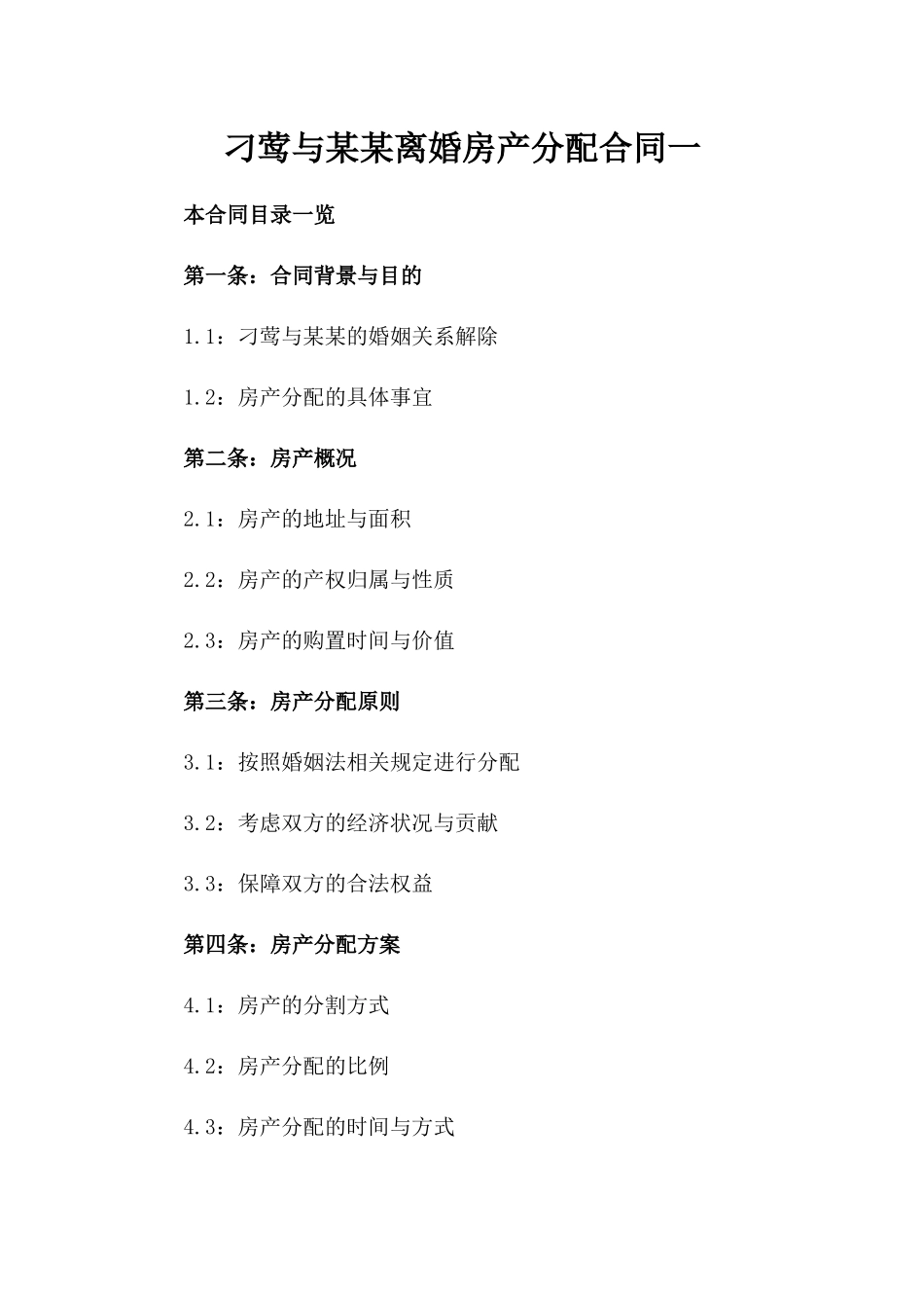 刁莺与某某离婚房产分配合同一_第2页