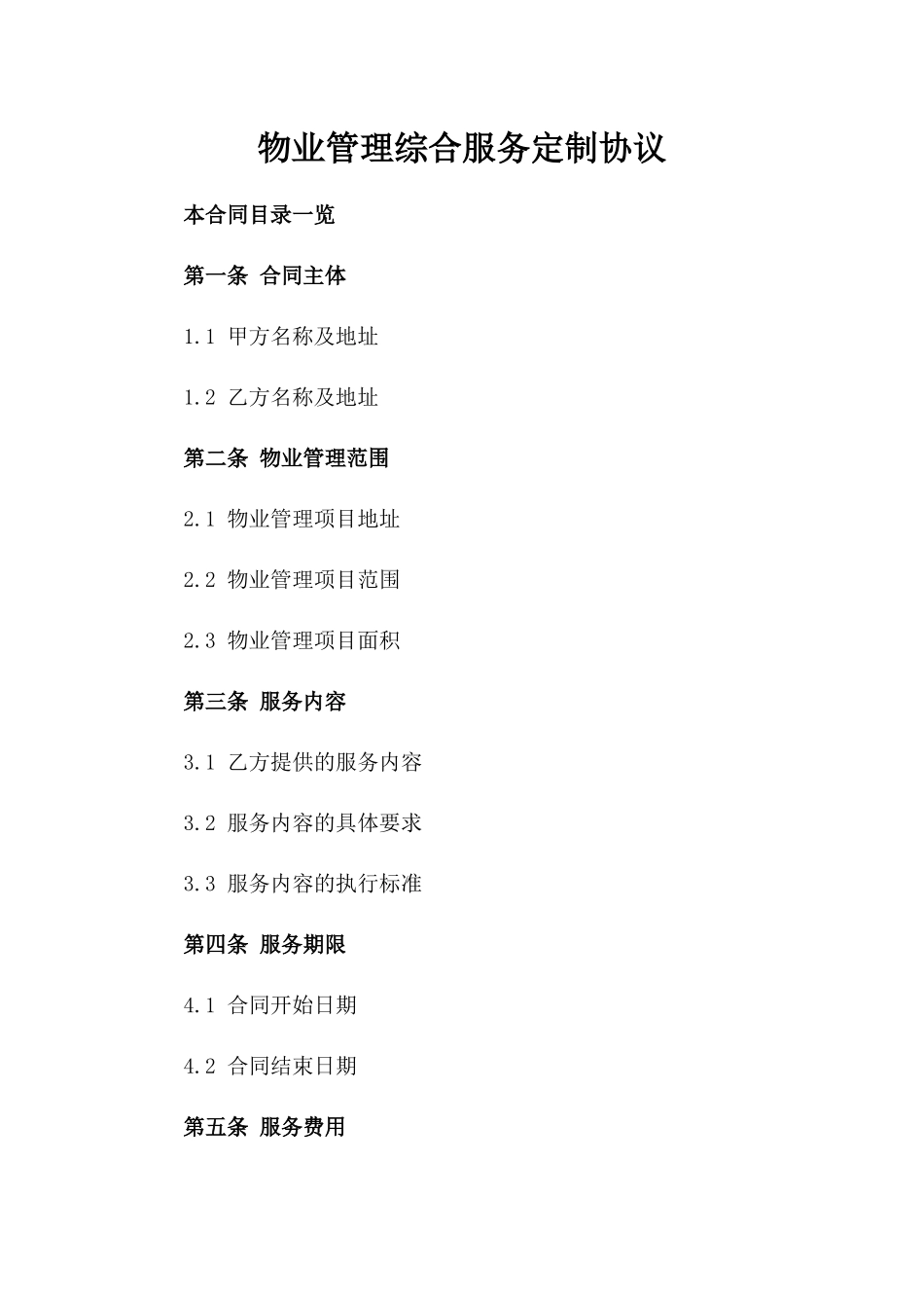 物业管理综合服务定制协议_第1页