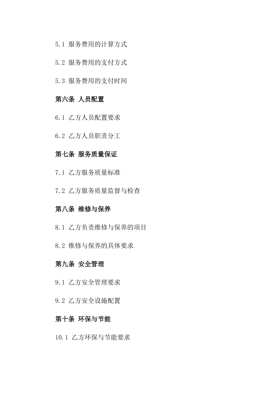 物业管理综合服务定制协议_第2页