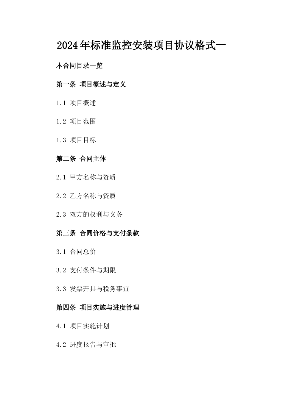 2024年标准监控安装项目协议格式一_第2页
