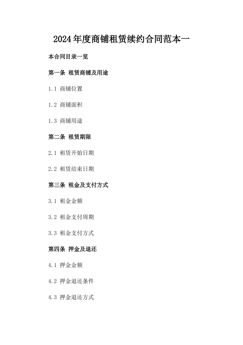 2024年度商铺租赁续约合同范本一_第2页