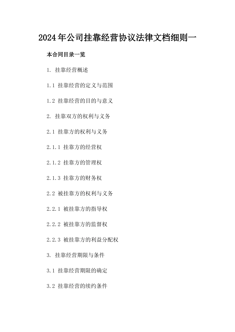 2024年公司挂靠经营协议法律文档细则一_第2页