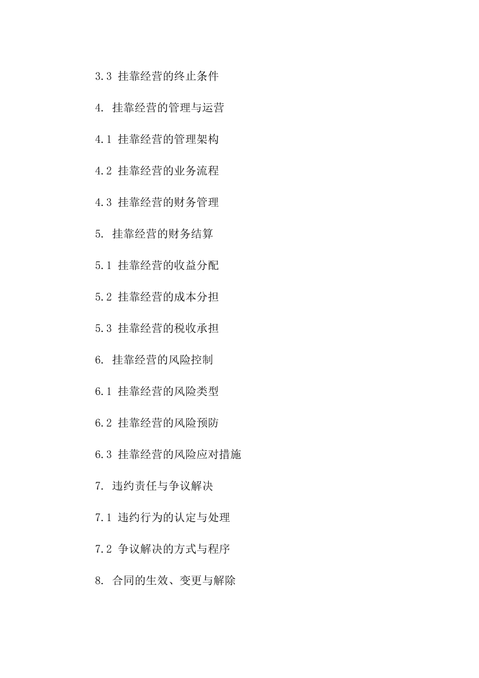 2024年公司挂靠经营协议法律文档细则一_第3页