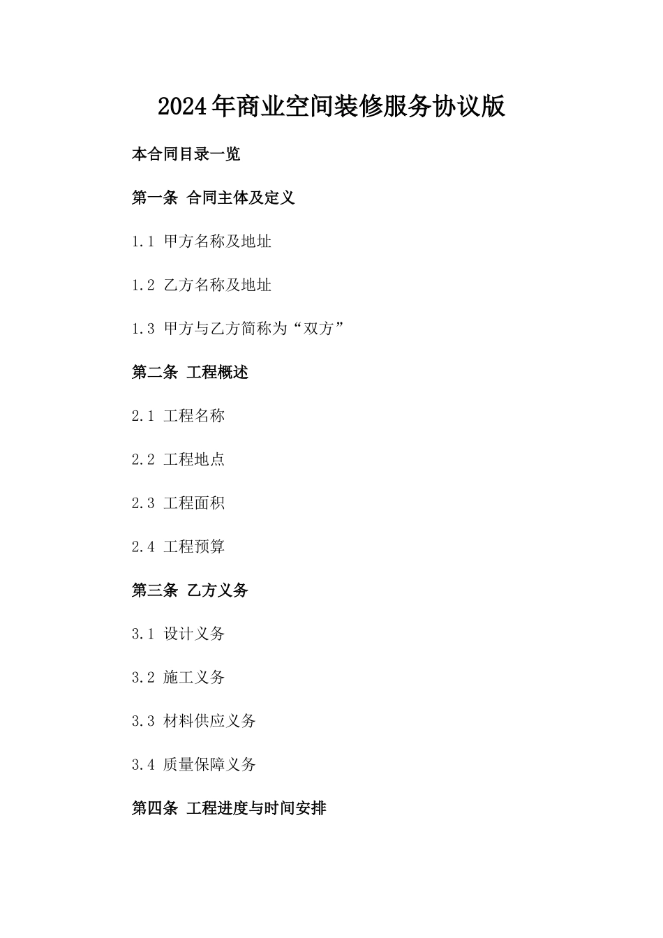 2024年商业空间装修服务协议版_第2页
