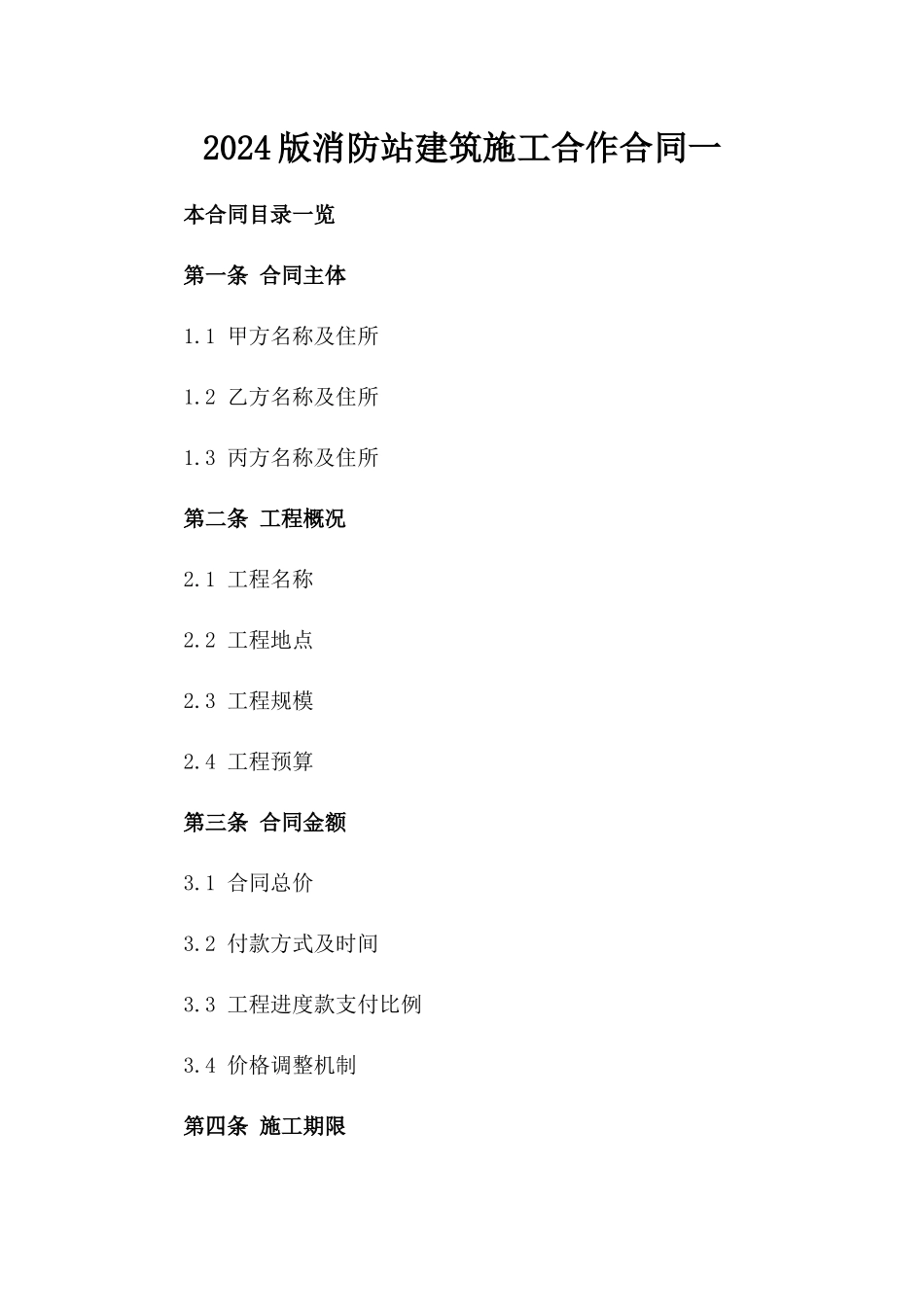 2024版消防站建筑施工合作合同一_第2页