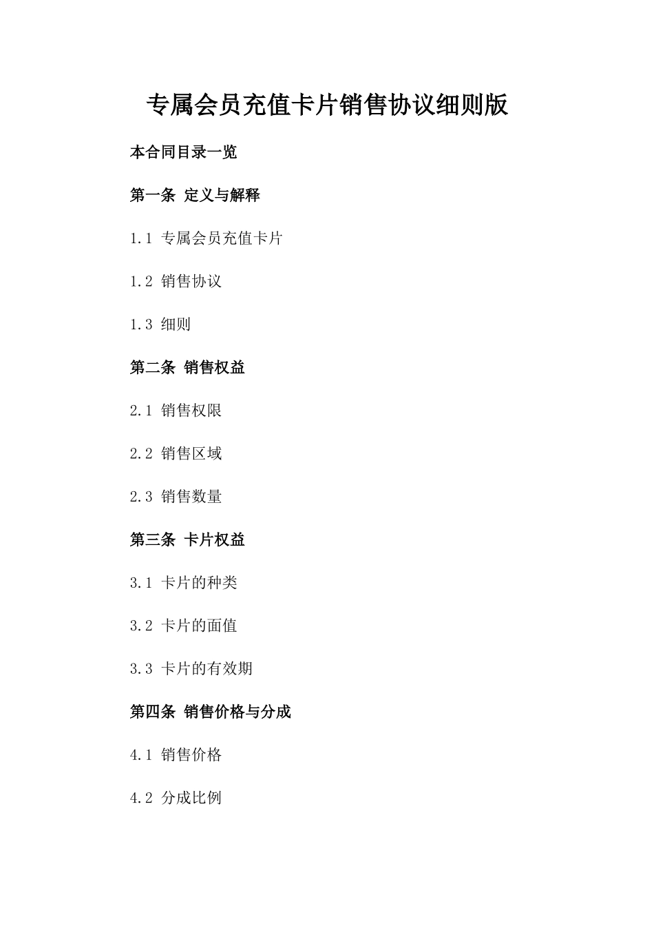 专属会员充值卡片销售协议细则版_第2页