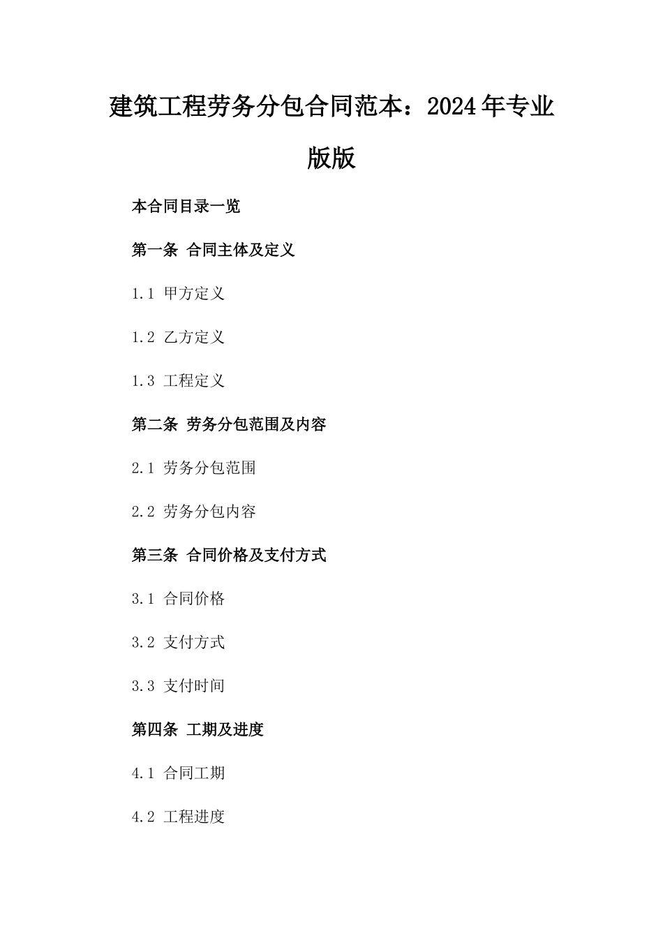 建筑工程劳务分包合同范本：2024年专业版版_第2页