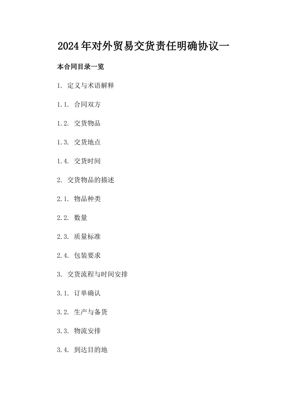 2024年对外贸易交货责任明确协议一_第2页