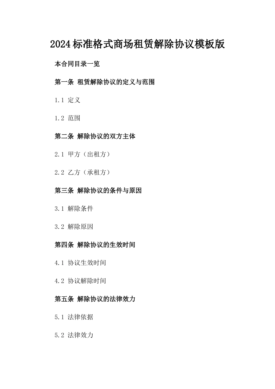 2024标准格式商场租赁解除协议模板版_第2页