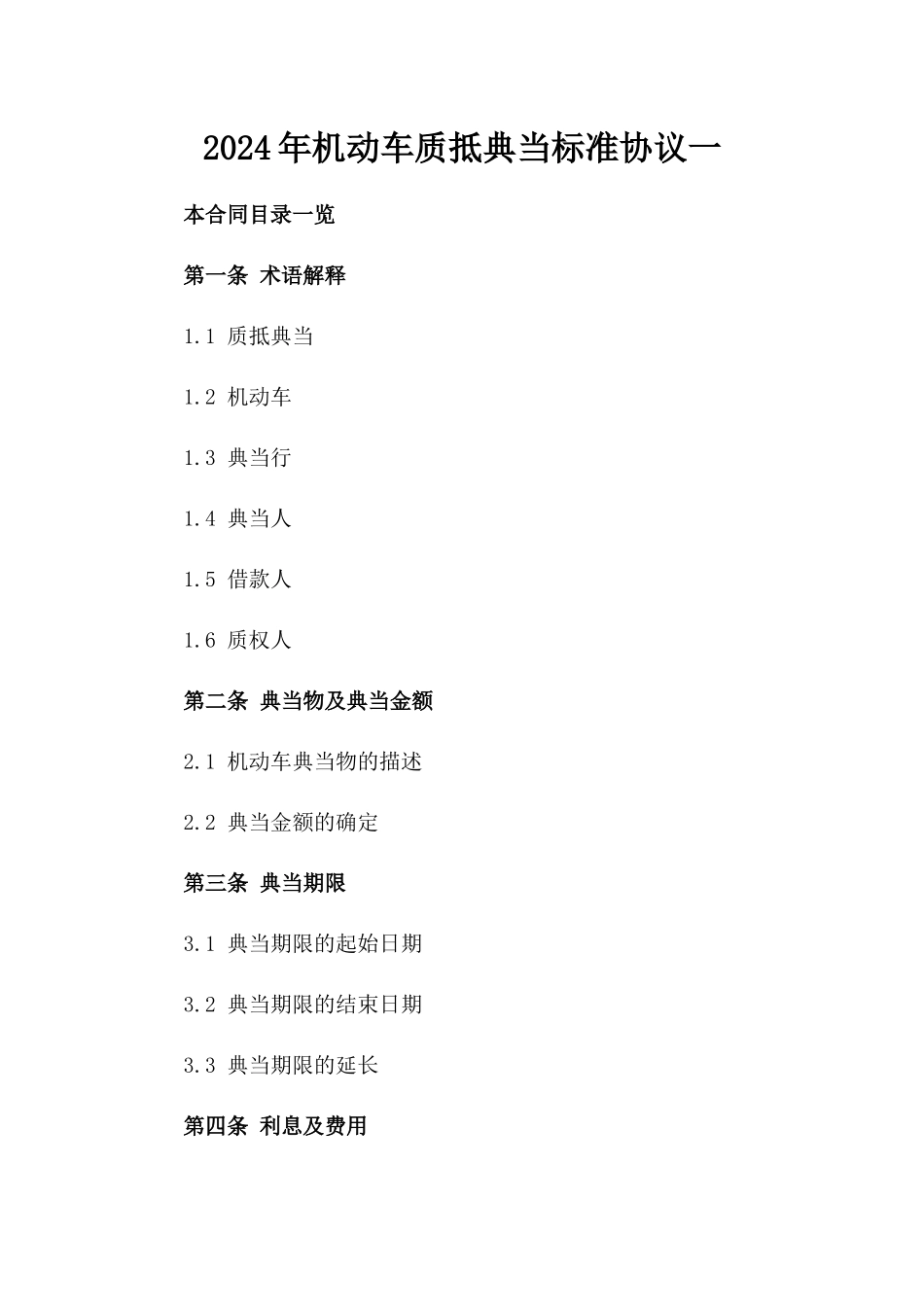 2024年机动车质抵典当标准协议一_第2页