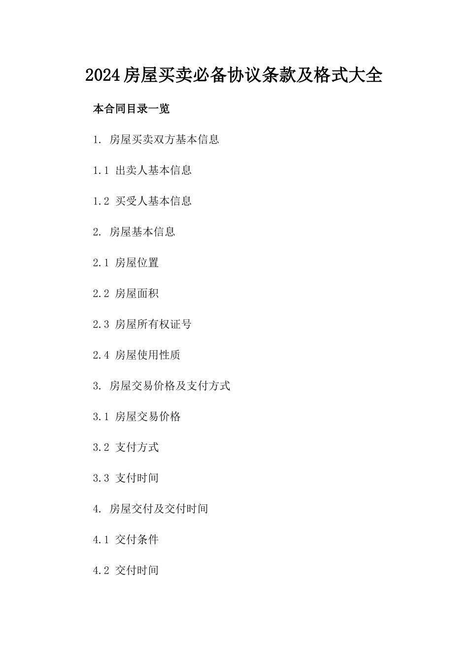 2024房屋买卖必备协议条款及格式大全_第1页